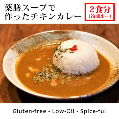 [冷凍] A. 薬膳スープで作ったチキンカレー[グルテンフリー/ローオイル（２食分）]（麻布十番薬膳カレー新海）