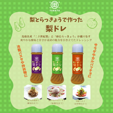 梨とらっきょうで作った 梨ドレ・ディップ詰め合わせ（田畑商店）