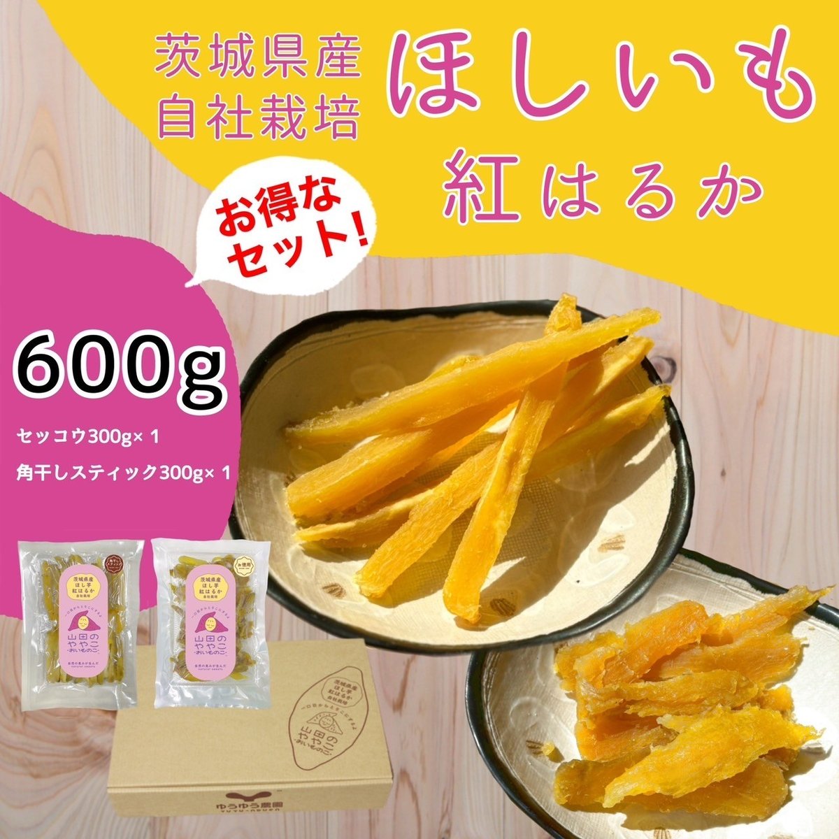 山田のややこ-おいものこ-お得セット600g（ゆうゆう農園） | Japanese