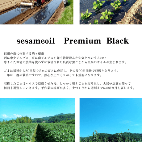 sesami oil Premium Black（とざ和農商）