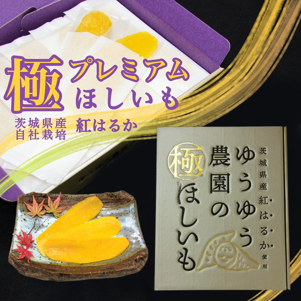 ほしいも ほしいも（大きめサイズ） | ソーシャルファーム ドリーと緑の風