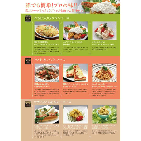 梨とらっきょうで作った ディップソース（田畑商店）