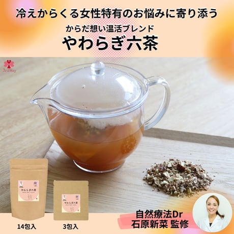 からだ想いの温活ブレンド やわらぎ六茶（サードウェイ）