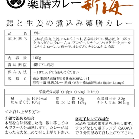 [冷凍] B. 鶏と生姜の煮込み薬膳カレー[グルテンフリー/ローオイル（２食分）]（麻布十番薬膳カレー新海）