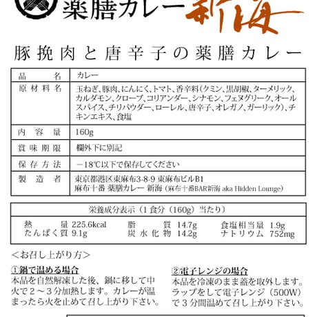 [冷凍] C. 豚挽肉と唐辛子の薬膳カレー[グルテンフリー/ローオイル（２食分）]（麻布十番薬膳カレー新海）