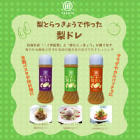 梨とらっきょうで作った 梨ドレ（田畑商店）