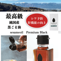 sesami oil Premium Black（とざ和農商）