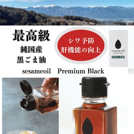 sesami oil Premium Black（とざ和農商）