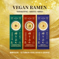 神の白糸 井上製麺 神らーめん 三色セット とんこつ風ベジ・香味ベジ塩・こくうま醤油（3種類×各1袋）
