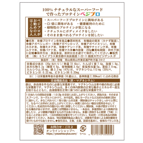 9種類のスーパーフードのみで作った植物性プロテイン「ベジプロ」（ミライプラス）