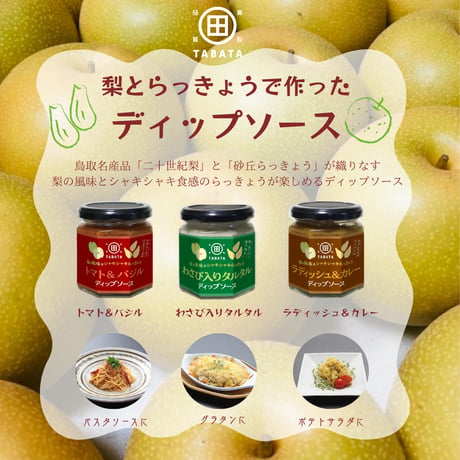 梨とらっきょうで作った 梨ドレ・ディップ詰め合わせ（田畑商店）