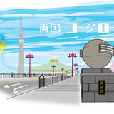 両国コージロー