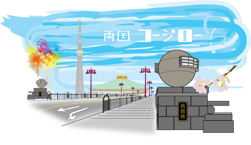 両国コージロー