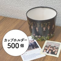 カップホルダー500個（デザイン持ち込み）