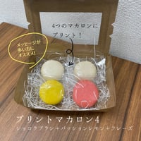 オーダープリントマカロン4 【ショコラブラン＋パッションレモン＋フレーズ】