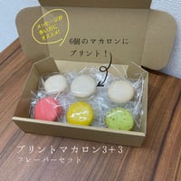 オーダープリントマカロン3＋3 【ショコラブラン＋フレーズ＋パッションレモン＋ピスタチオ】