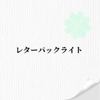 レターパックライト