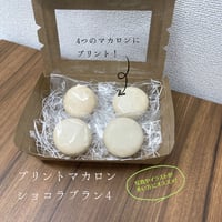 【店頭お受け取り予約】オーダープリントマカロン4 【ショコラブラン】