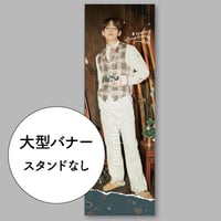 大型バナー 600x1800mm（主催者様デザインデータご用意・スタンドなし）