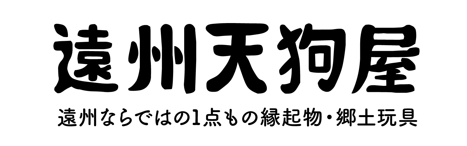 遠州天狗屋オンライン