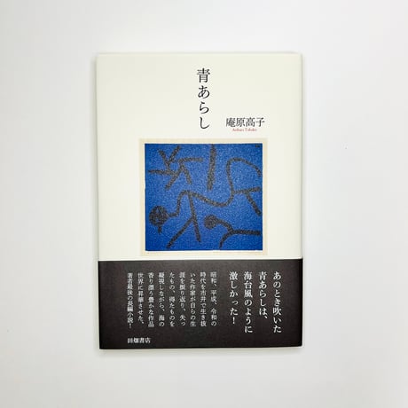 【サイン入り】青あらし / 庵原高子 (田畑書店)