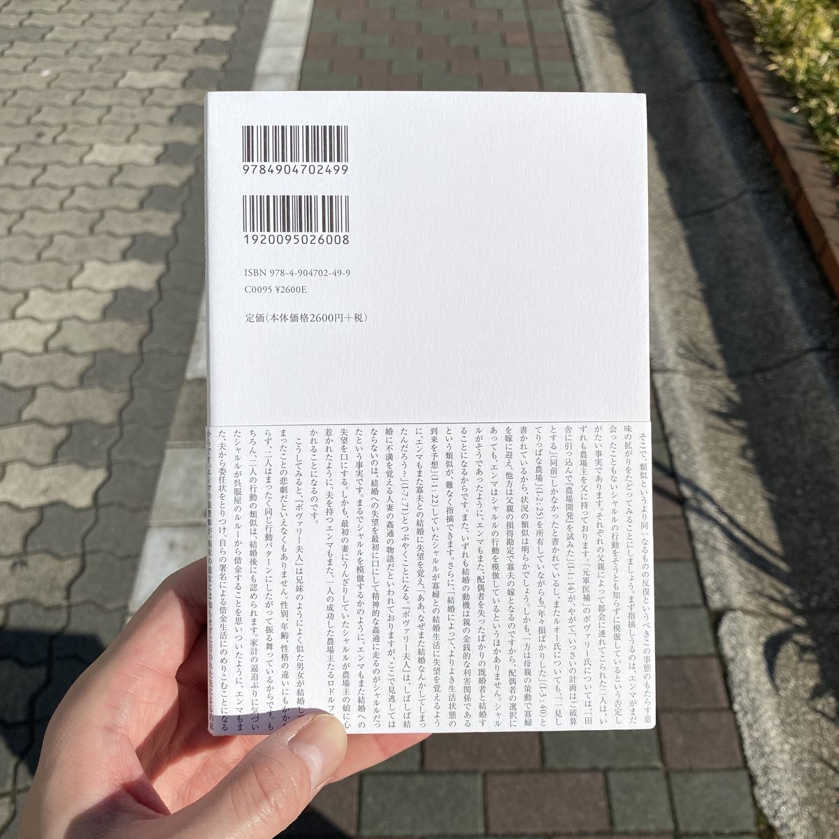 『ボヴァリー夫人』論 ボヴァリー夫人」論』(筑摩書房) - 著者：蓮實 重彦 - 斎藤 環