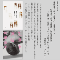 【アーカイブ配信】柴崎友香『続きと始まり』×町屋良平『生きる演技』「小説」は「日常」をどのように切り拓いてゆくのか？ 刊行記念トークイベント