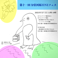 【出店者向け/出店申込】第十一回 分倍河原ZINEフェス