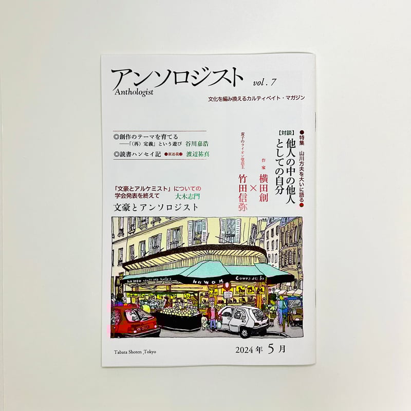アンソロジスト vol.7 / 田畑書店 | 書肆 海と夕焼 オンラインストア