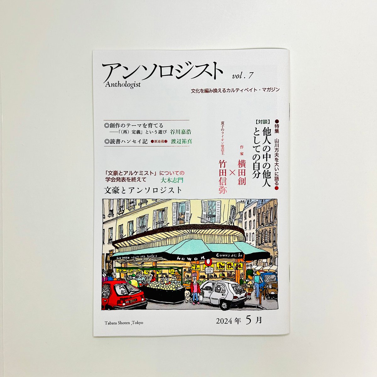 アンソロジスト vol.7 / 田畑書店 | 書肆 海と夕焼 オンラインストア
