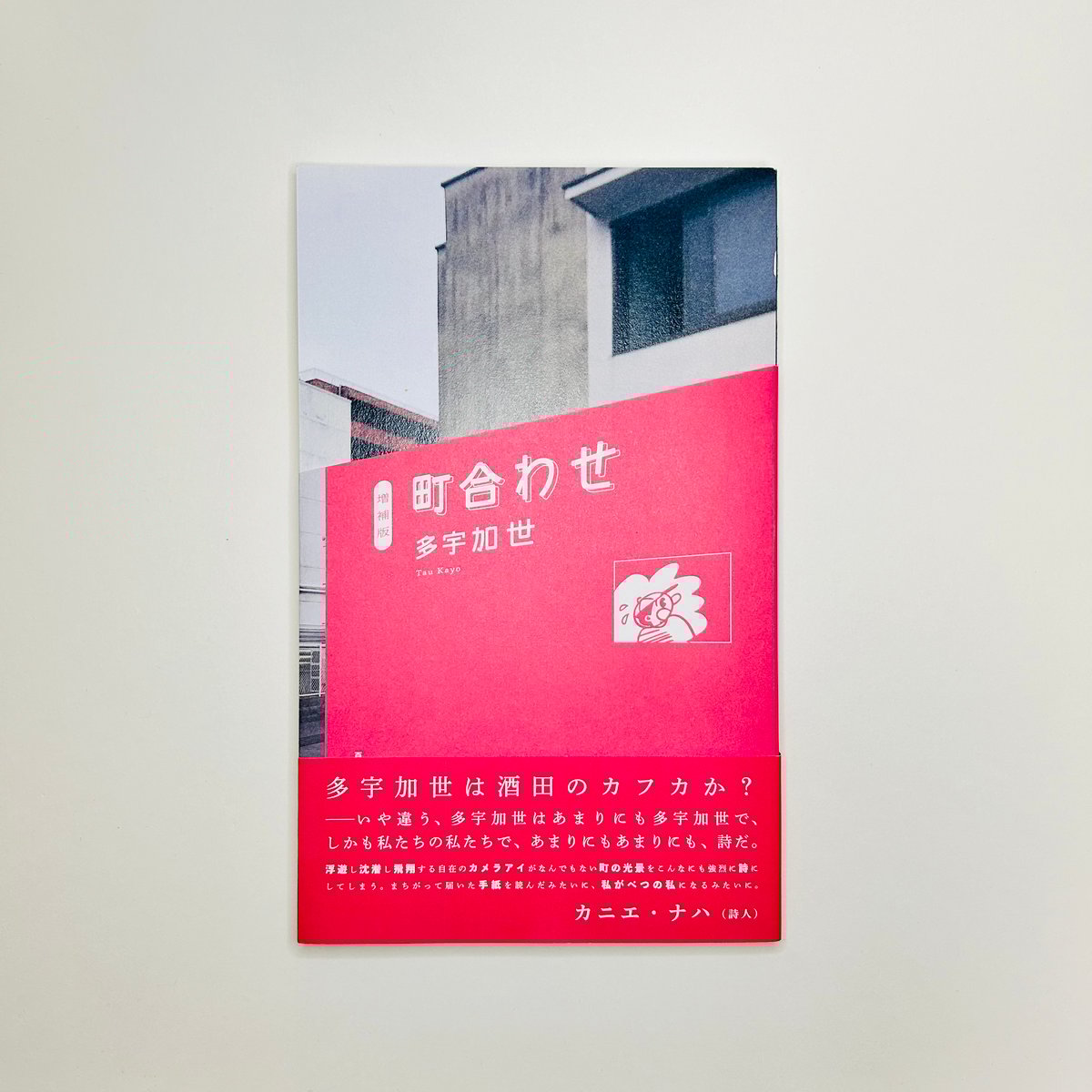 サイン入り】増補版 町合わせ / 多宇加世 (百匹ブックス) | 書肆