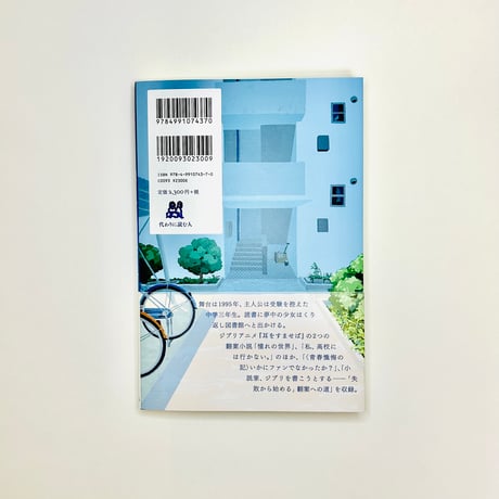 【サイン入り】憧れの世界——翻案小説を書く/青木淳悟 (代わりに読む人)