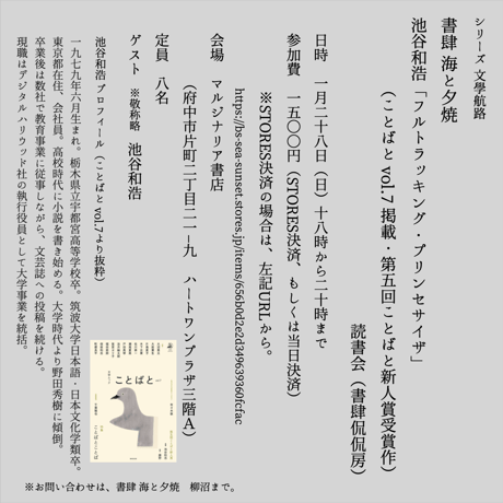 【会場参加/イベント参加券】池谷和浩「フルトラッキング・プリンセサイザ」(ことばと vol.7 掲載・第五回ことばと新人賞受賞作) 読書会 (書肆侃侃房)