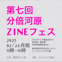 【出店者向け/出店申込】第七回 分倍河原 ZINEフェス