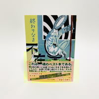 終わりなき不在 / 佐川恭一 (ネコノス)