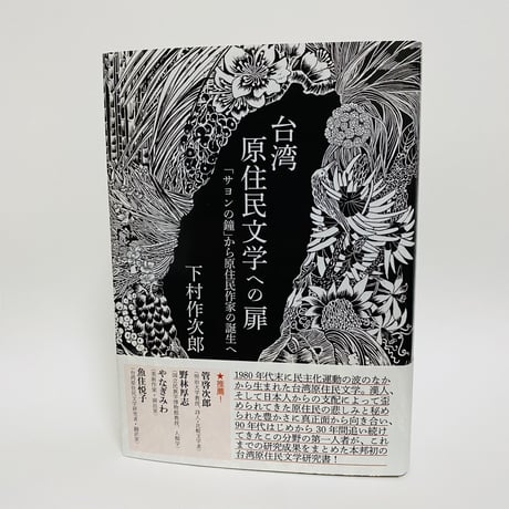 台湾原住民文学への扉 「サヨンの鐘」から原住民作家の誕生へ / 下村作次郎 (田畑書店)