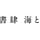 書肆 海と夕焼 オンラインストア