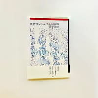 【能登支援チャリティ販売】【サイン入り】さびていしょうるの喃語 / 多宇加世
