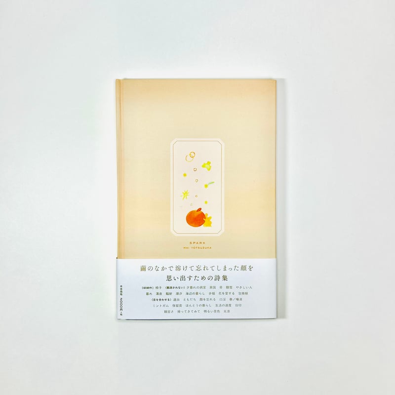 サイン入り】スパーク / 四塚麻衣 | 書肆 海と夕焼 オンラインストア