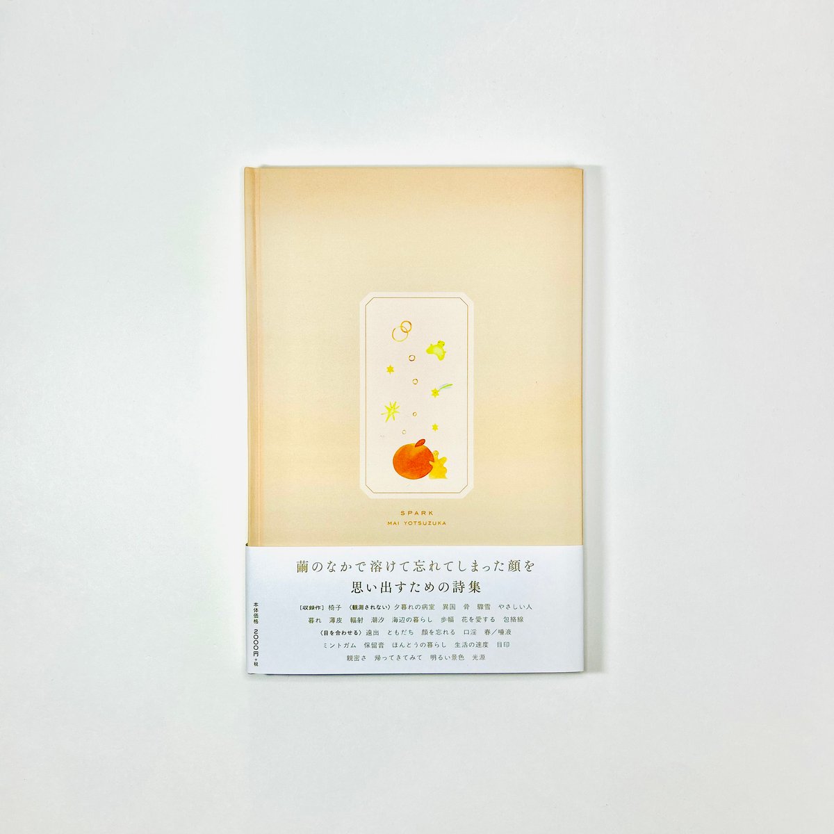 サイン入り】スパーク / 四塚麻衣 | 書肆 海と夕焼 オンラインストア
