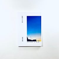夜明けの日記 Diary at Daybreak 2026年1月〜3月 / 南波志稲 (書肆のぎへん)