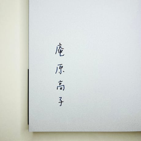 【サイン入り】青あらし / 庵原高子 (田畑書店)