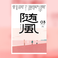 【サイン入り】随風 03 (書肆imasu)