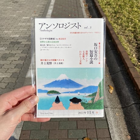 アンソロジスト vol.3 / 田畑書店