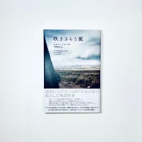【訳者サイン入り】吹きさらう風 / セルバ・アルマダ著, 宇野和美訳 (松籟社)