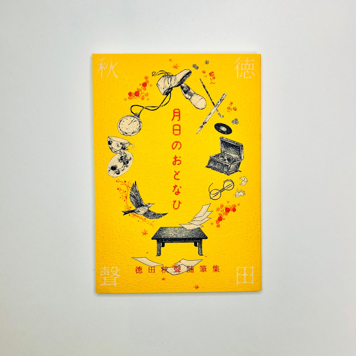 月日のおとなひ 徳田秋聲随筆集 (大木志門・徳田秋聲随筆集編輯部編