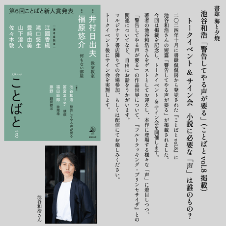 【会場参加/イベント参加券】池谷和浩「警告してやる声が要る」(ことばと vol.8掲載）トークイベント　小説に必要な「声」は誰のもの？