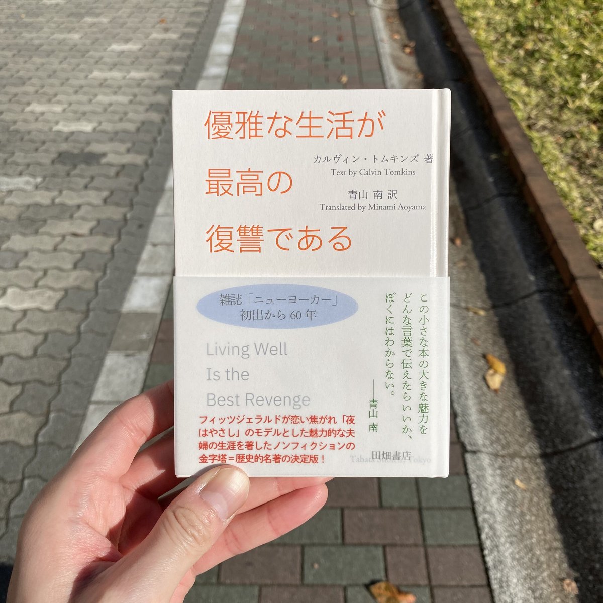 優雅な生活が最高の復讐である / カルヴィン・トムキンズ (田畑書店