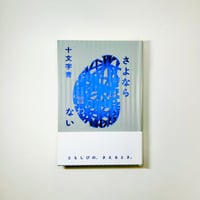 サイン入り】すみれにはおばけが見えた / 鴻池留衣 (田畑書店) | 書肆