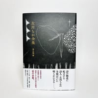 角砂糖の日 新装版/山尾悠子 | 書肆 海と夕焼 オンラインストア